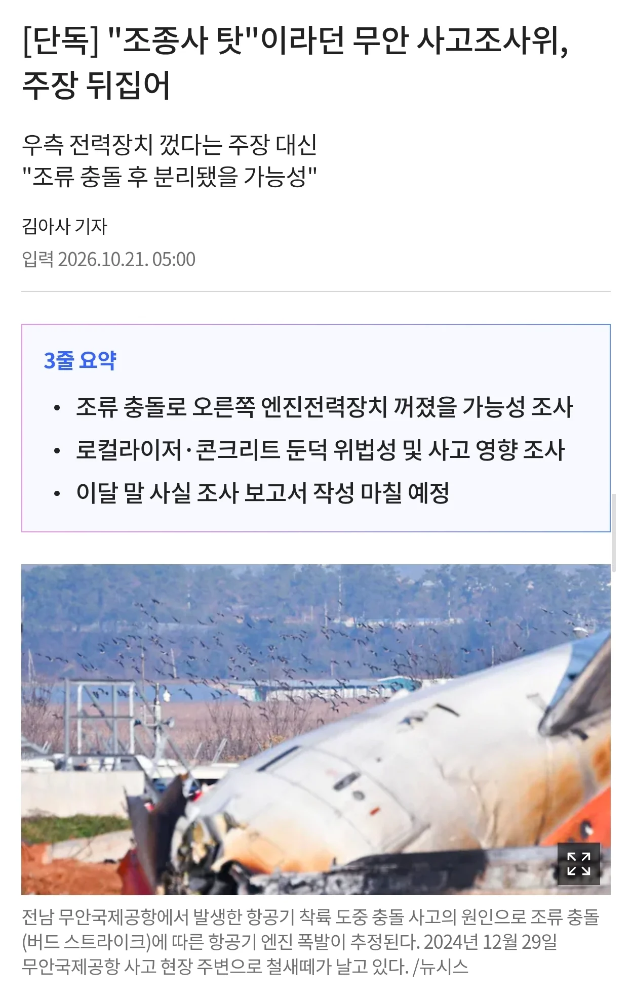 무안공항 사고 조사 근황