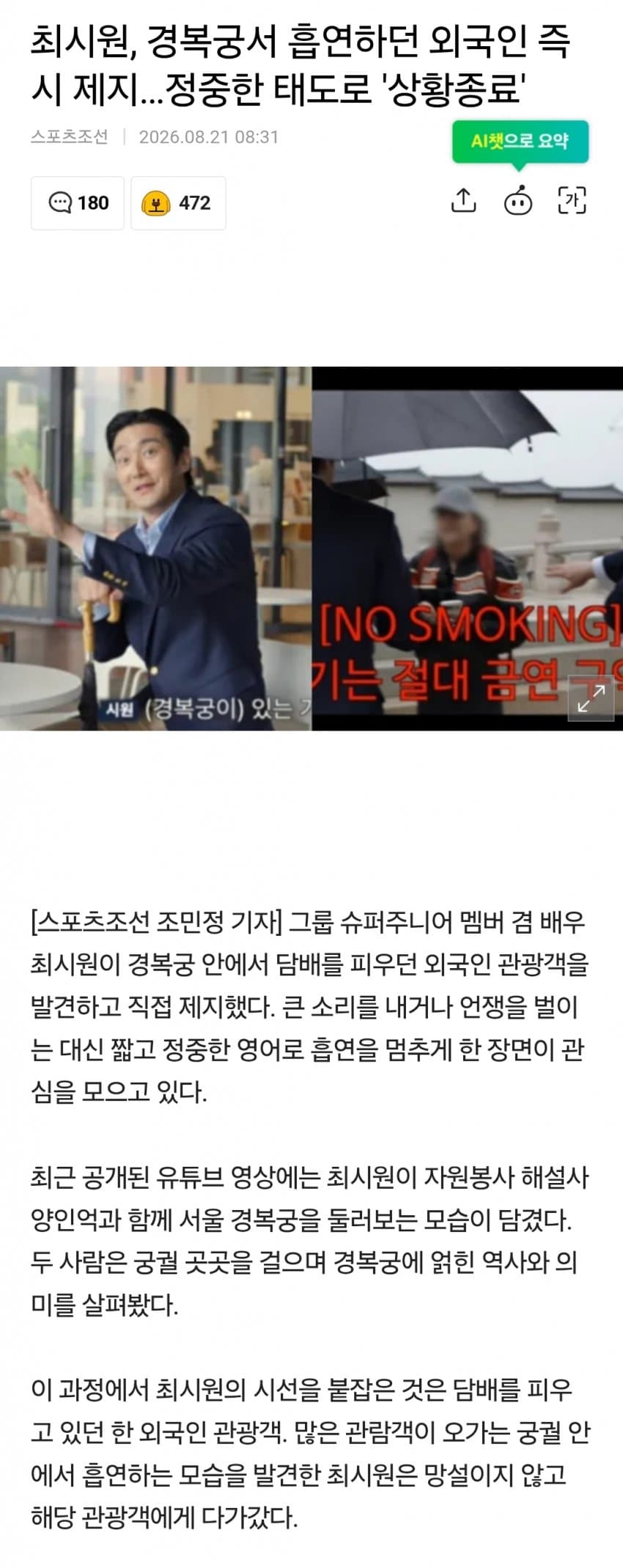 최시원, 경복궁서 흡연하던 외국인 즉시 제지…정중한 태도로 '상황종료'