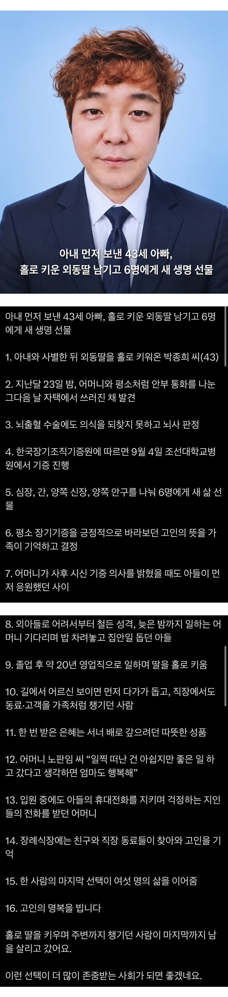 아내를 먼저 보낸 40대가장...뇌사후 6명에게..