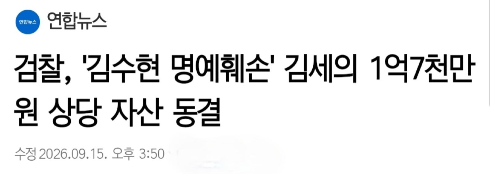 검찰,  김세의 1억7천만원 상당 자산 동결