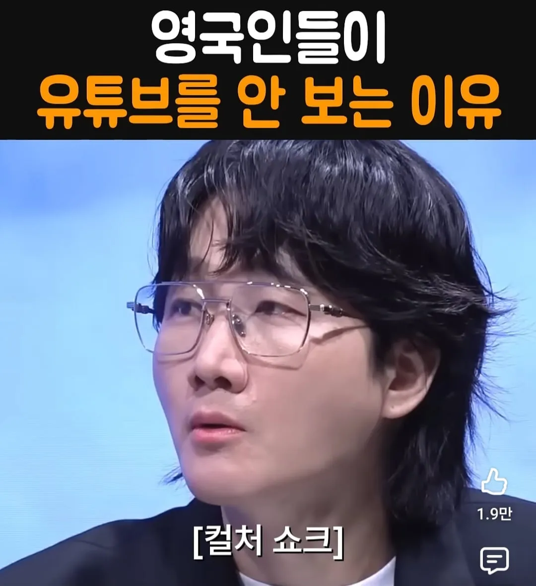 영국인들이 유튜브를 안 보는 이유