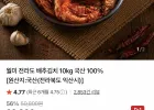 월미 전라도 배추김치 10kg