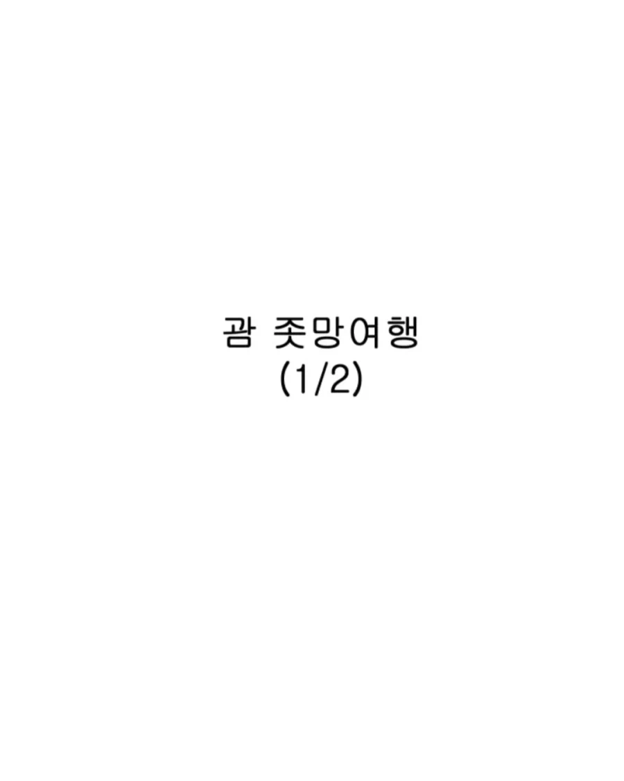 여자 셋이서 괌 여행가는 만화