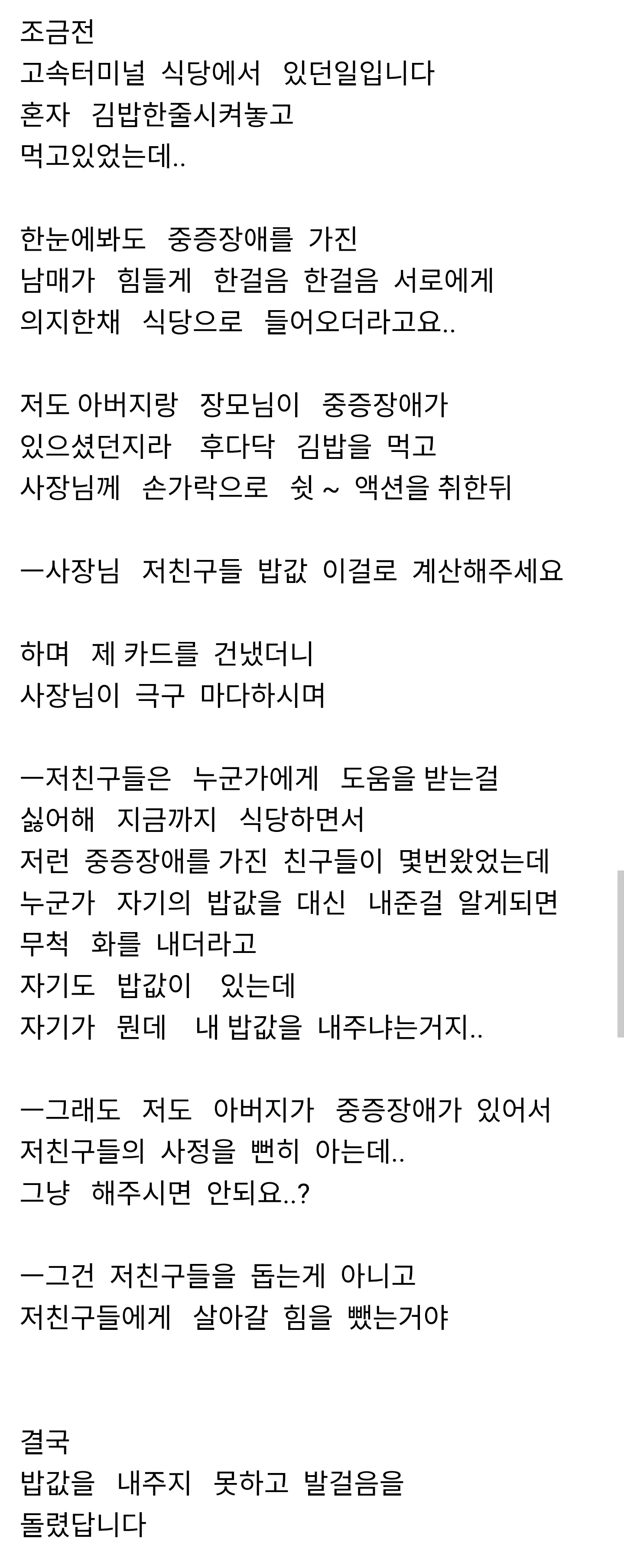 식당에서 중증장애인 남매 밥값 몰래 대신 내주려고 한 썰
