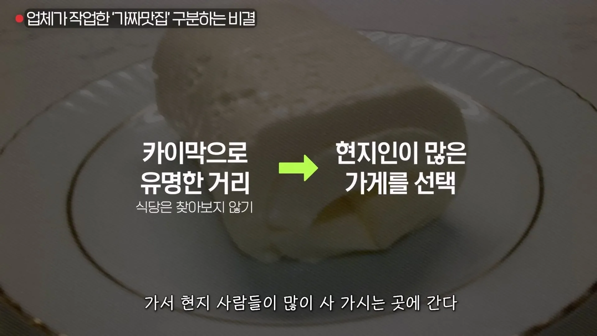 30년차 마케팅 전문가가 알려주는 가짜 맛집 구분 방법.jpg