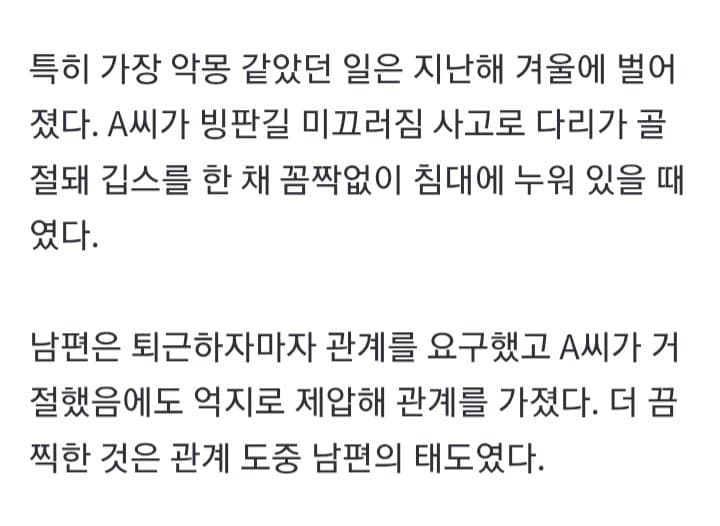 사고로 다리 골절된 아내 제압해 억지로 관계 가진 남편… (3)