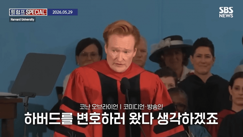 코난 오브라이언, 하버드 졸업 연설 중 하버드 고소 선언 (5)