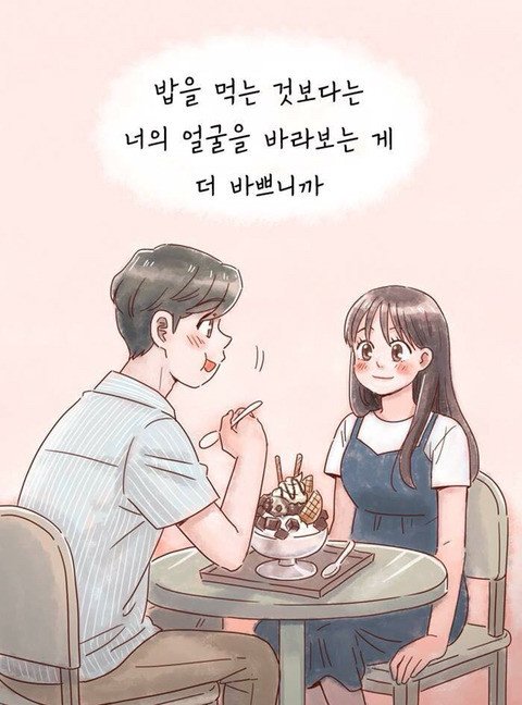 연애하면 살찌는이유 (5)