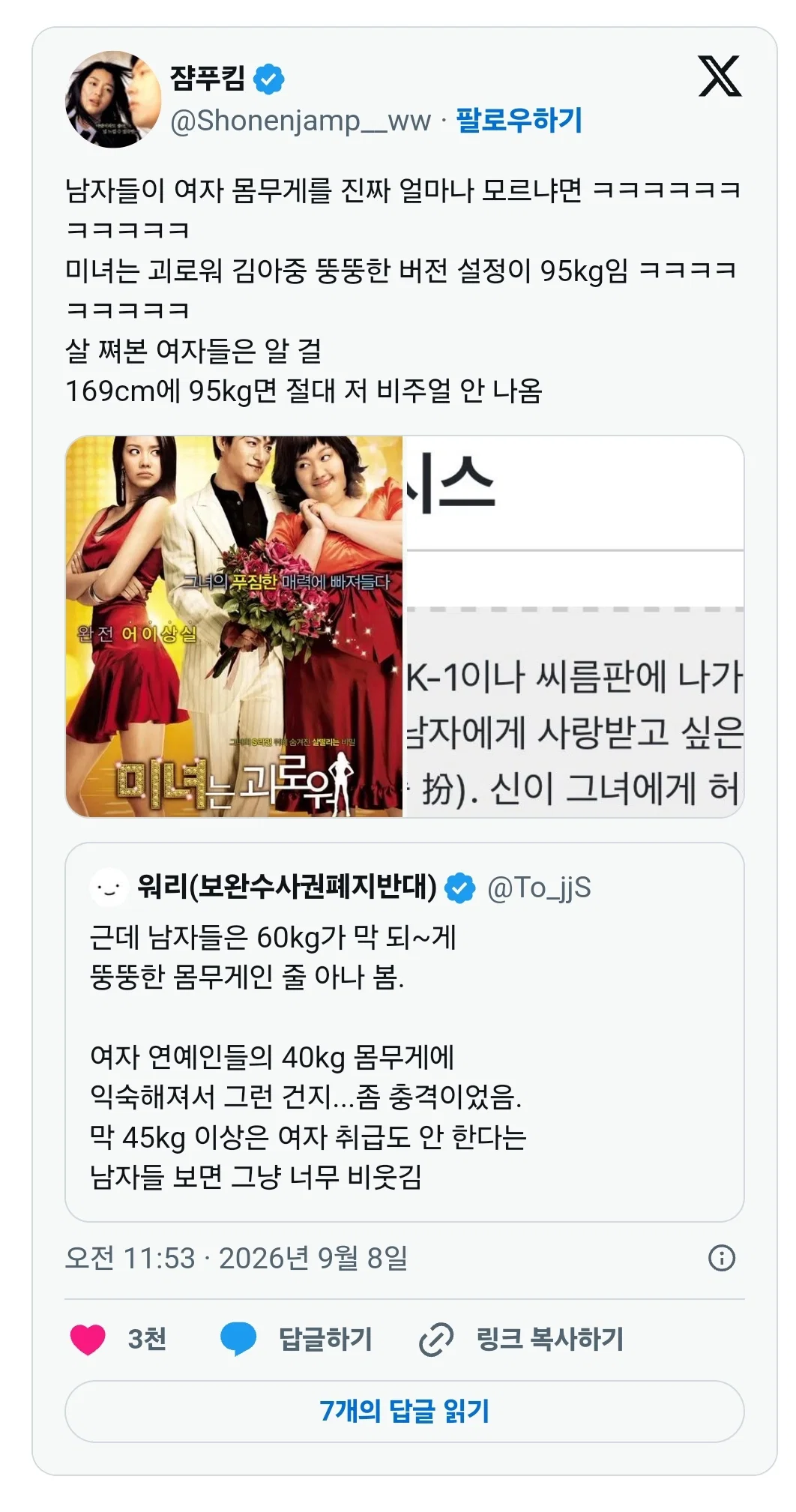 남자들이 여자 몸무게를 진짜 얼마나 모르냐면 미녀는 괴로워 김아중 뚱뚱한 버전 설정이 95kg임 ㅋㅋㅋㅋㅋ