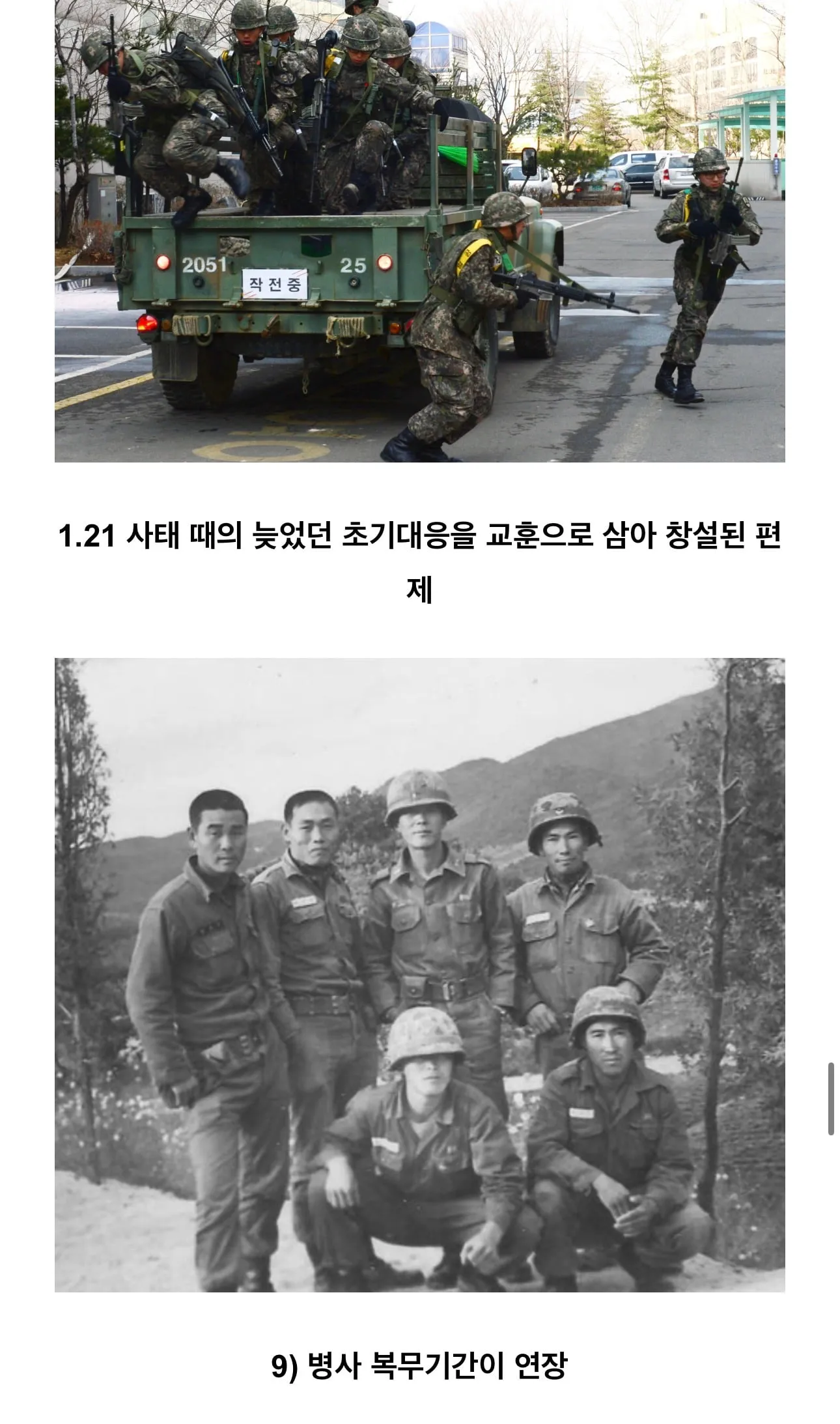 대한민국 국군에게 엄청난 영향을준 사건
