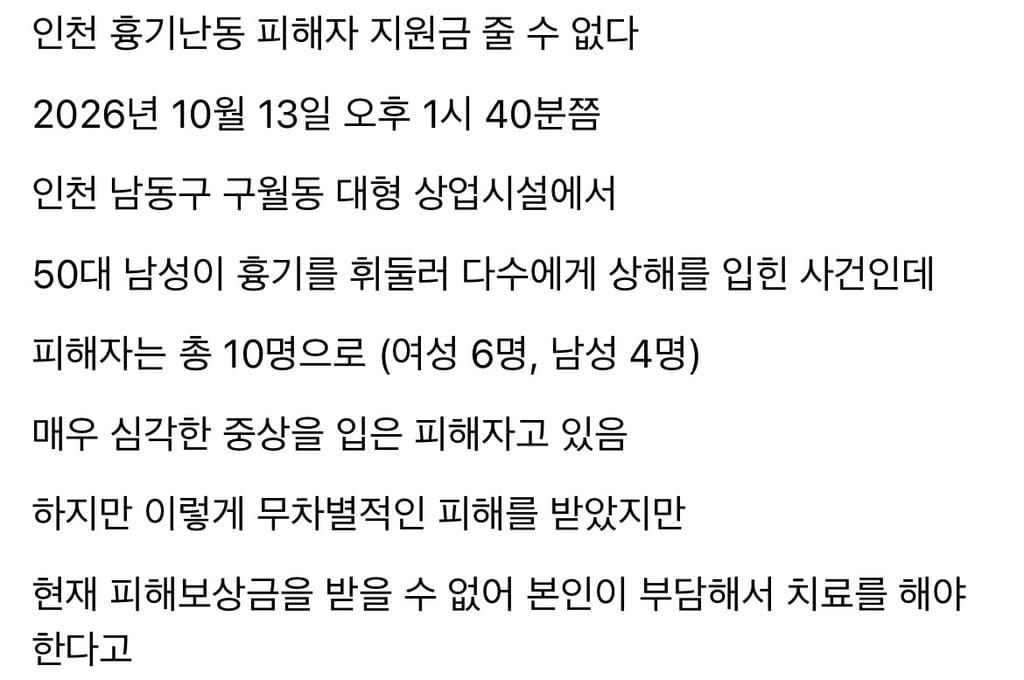 인천 흉기 난동 피해자들 치료비 본인 부담 예상 (3)