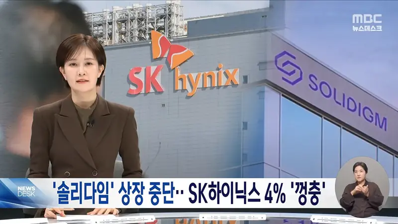 SK하이닉스, '솔리다임' 상장 전격 중단‥주가는 반등