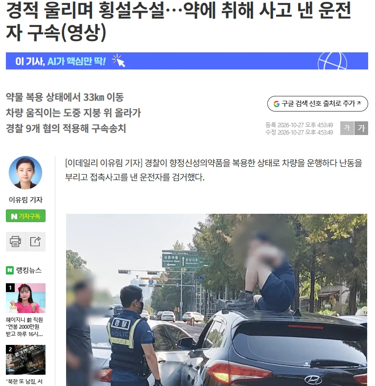 약에 취해 달리는 차 지붕에 올라간 운전자 (2)