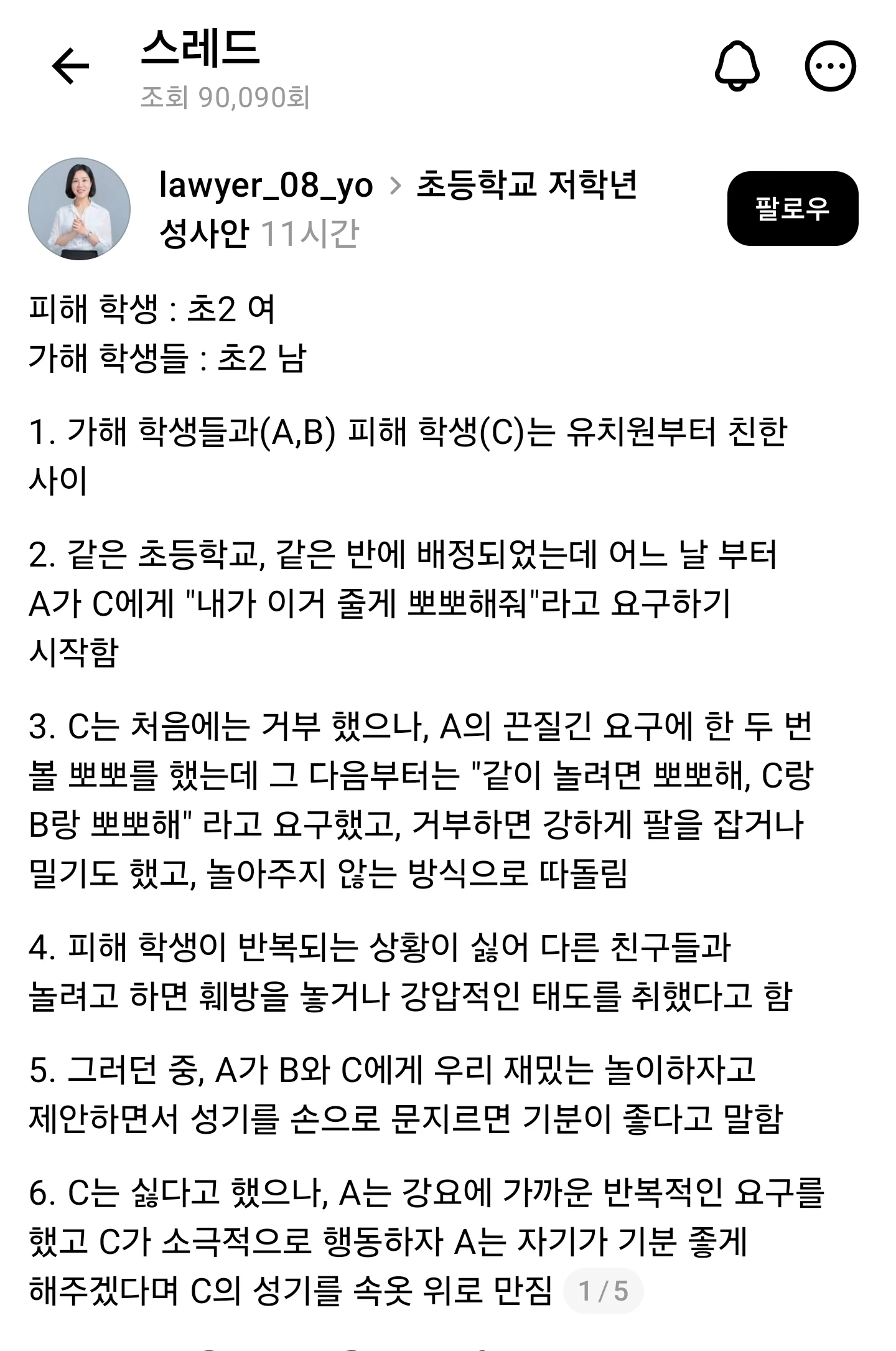 초등학교 2학년 남학생들이 2학년 여학생을 성폭력