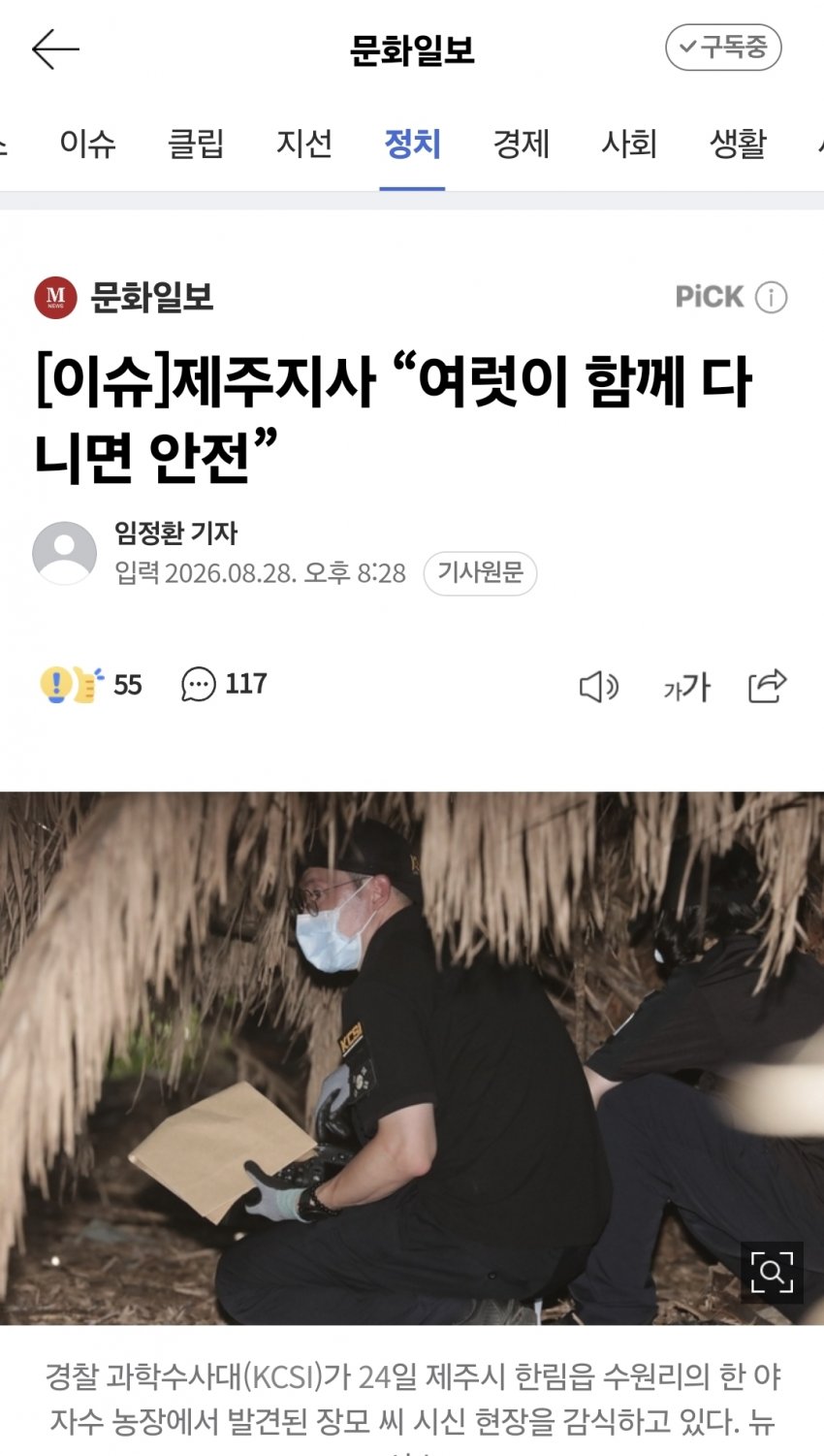 [이슈]제주지사 “여럿이 함께 다니면 안전”