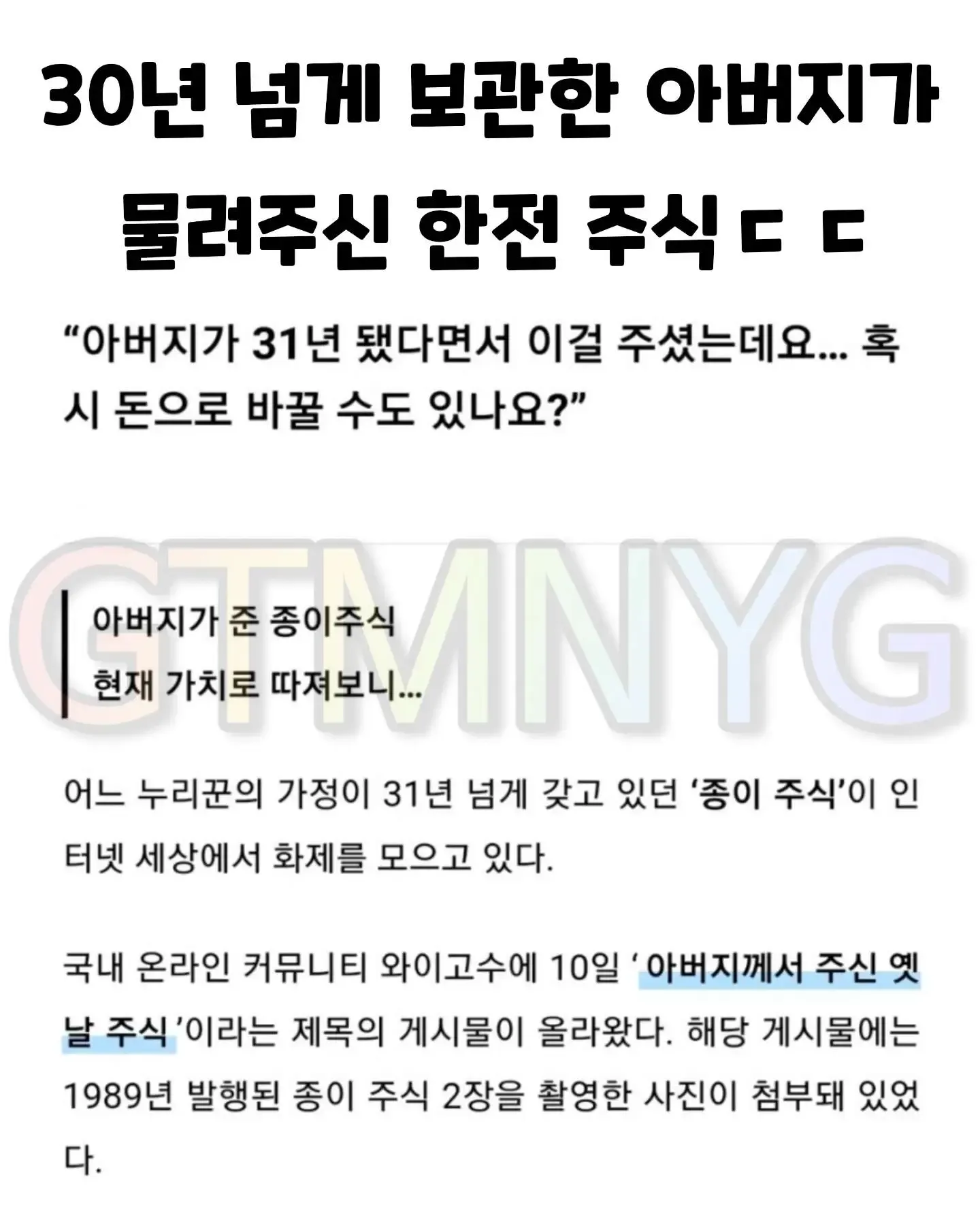 주식) 아버지가 30년 넘게 가지고 계시더 물려주신 주식, 그 가치가 화제🔥🔥🔥.jpg