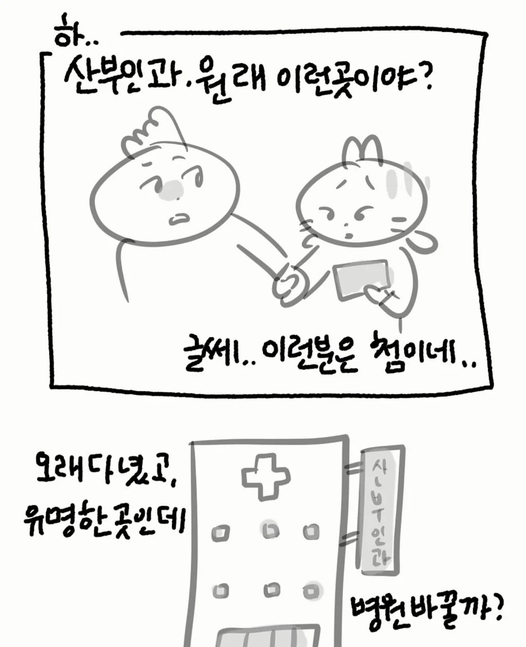 산부인과에서 임신축하 기대하지 마세요 (19)