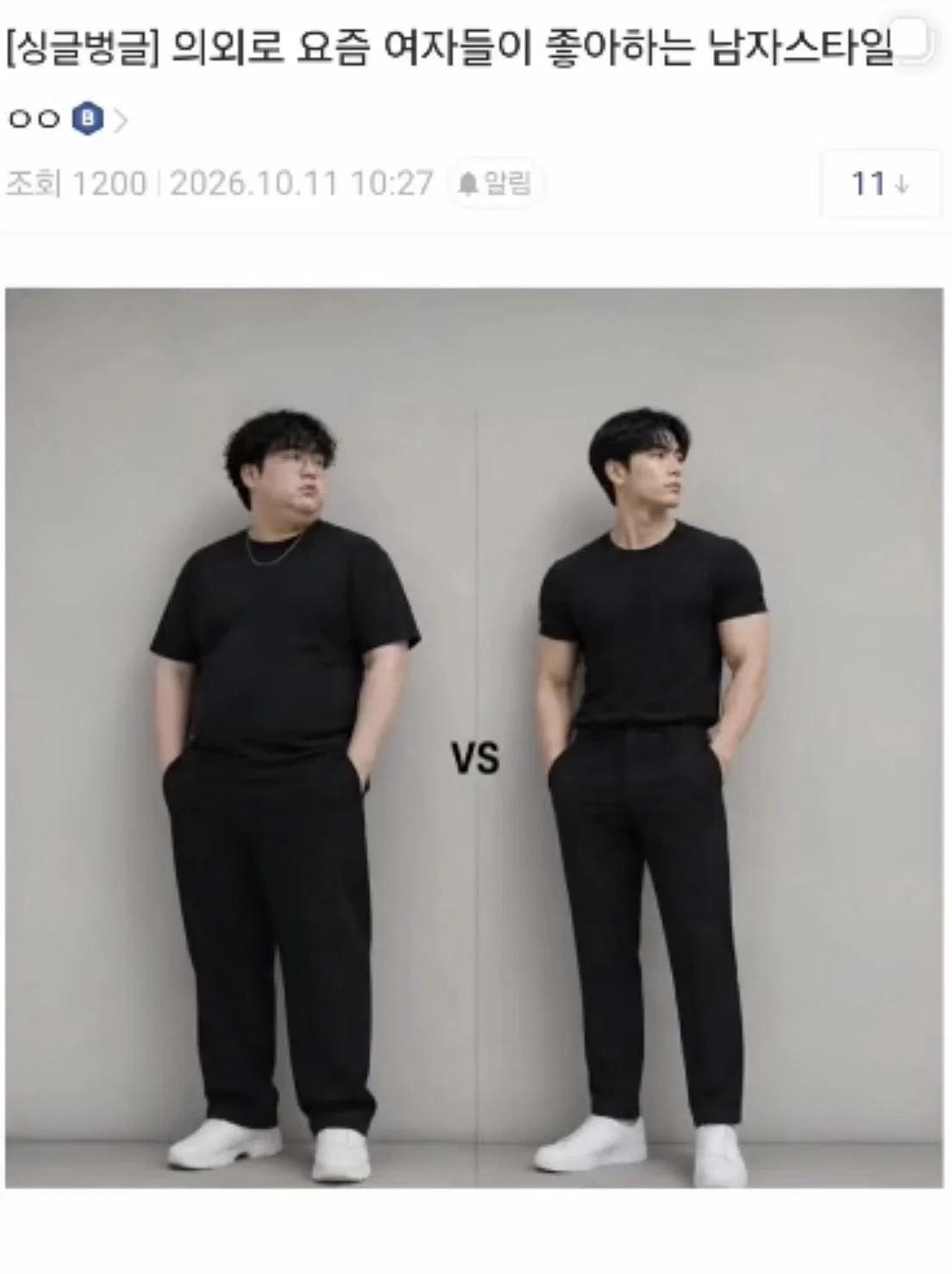 의외로 요즘 여자들이 좋아하는 남자스타일