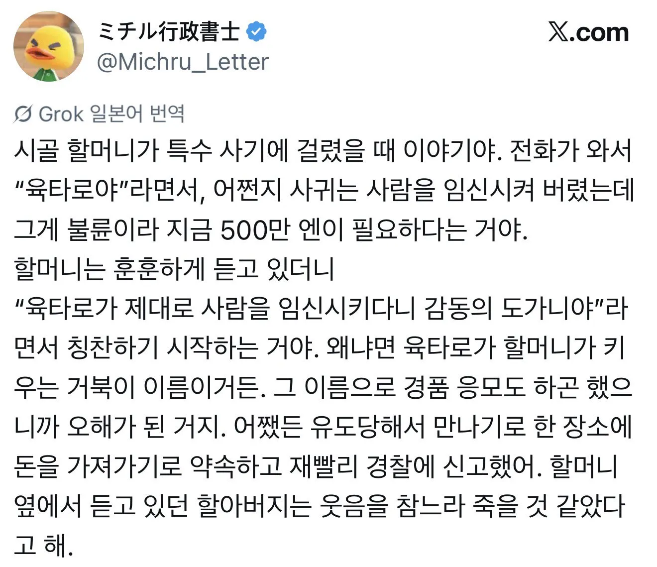 불륜 저질러서 돈이 필요하다는 보이스피싱 전화를 받은 일본의 할머니 썰