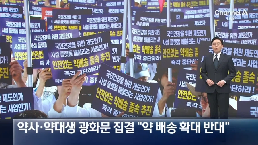 약사,약대생 1만명 총집결.... 택배로 약 배송 결사반대...News