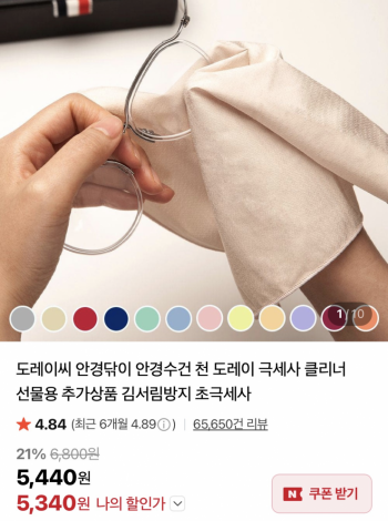 [네이버] 도레이 극세사 안경닦이