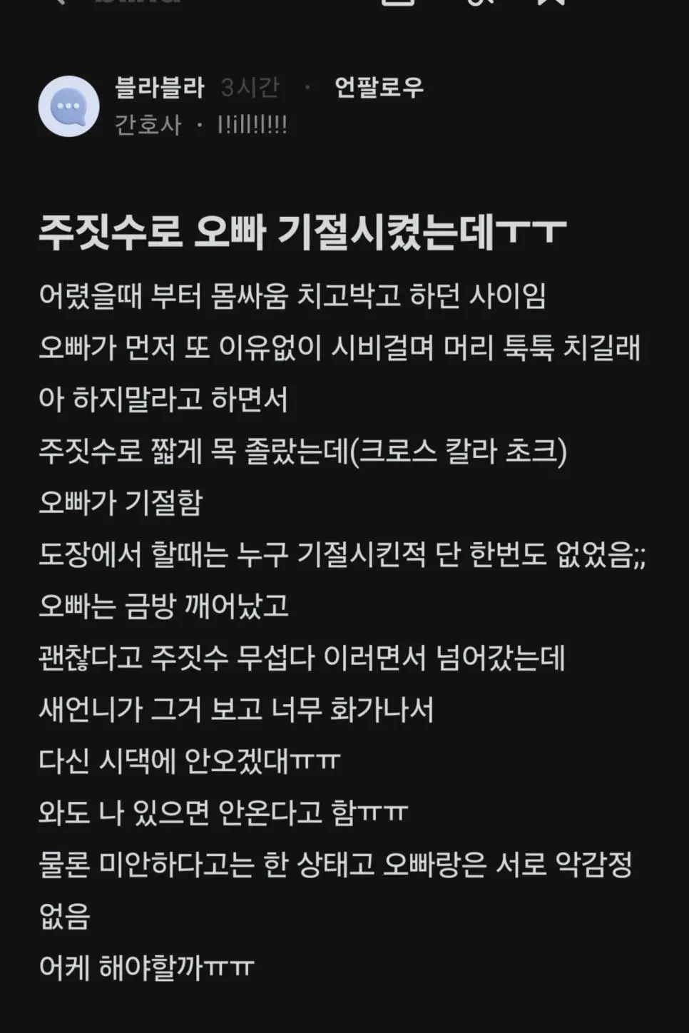 주짓수로 오빠 기절시킨 여동생