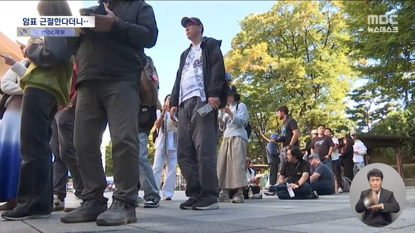 mbc) "암표 뿌리 뽑겠다"...대대적 단속 실적은 '0' (3)