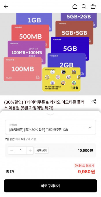 [롯데온] SKT T데이터쿠폰 1GB (9,980원/무료)