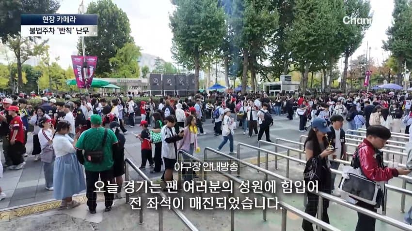채널a) 차 머리부터 '쑥'..야구장 앞 얌체들 (47)