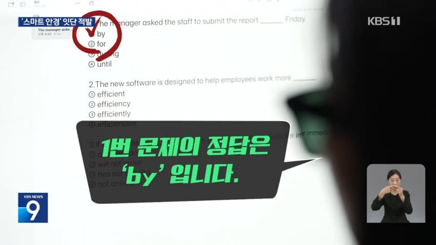 kbs) 스마트 안경 쓰고 대입 시험..줄줄이 적발 (5)