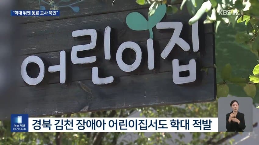 “어린이집 또 학대”…동료 교새들 묵인 말아야 (7)
