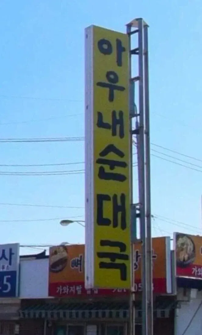 순대국을 엎었을 때 하는 말은?