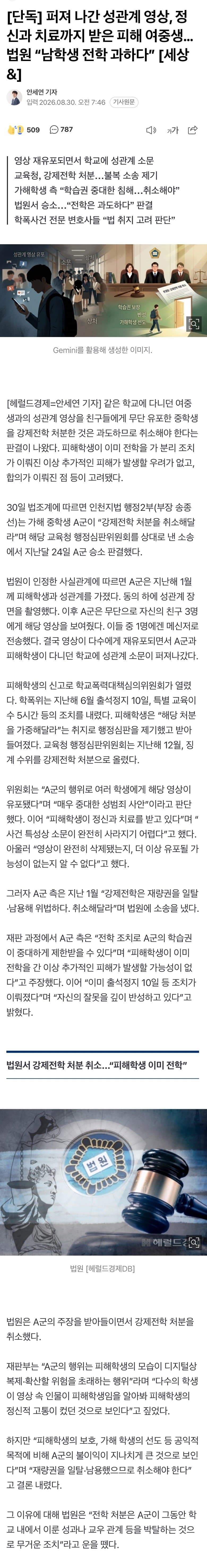 퍼져 나간 성관계 영상, 정신과치료 여중생..법원 “남학생 전학 과하다”
