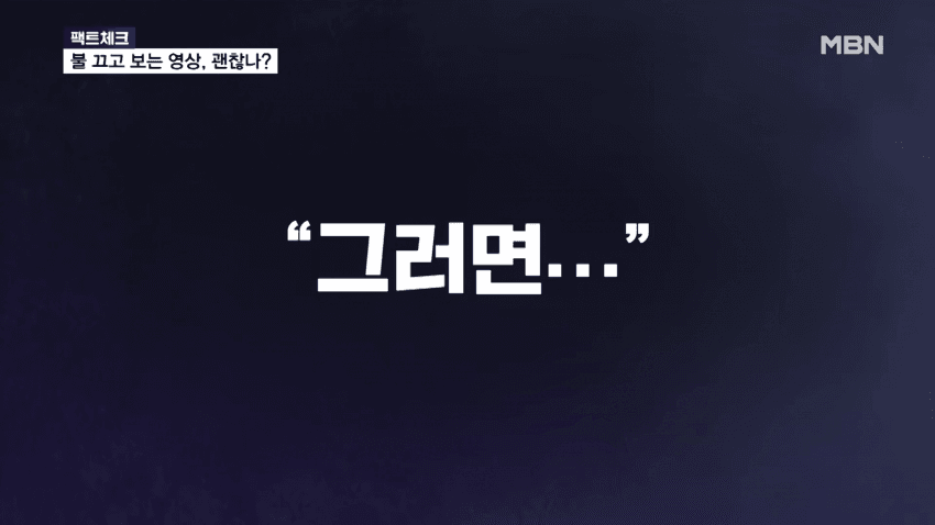 충격) 불 끄고 스마트폰 봐도 시력 안 떨어져 (9)
