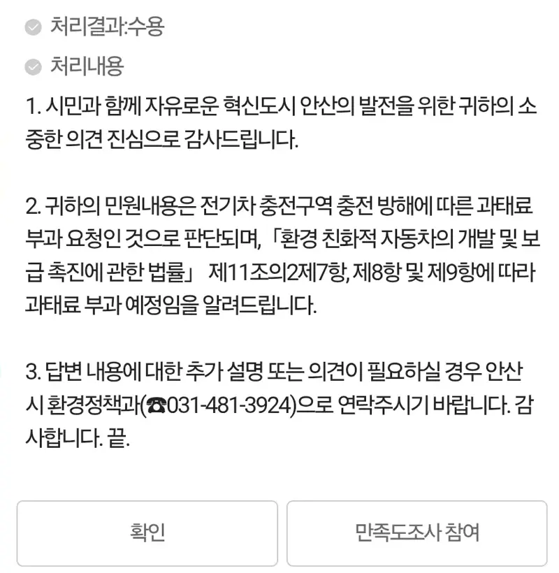 전기차 충전방해 행위 과태료 부과 수용 (4)