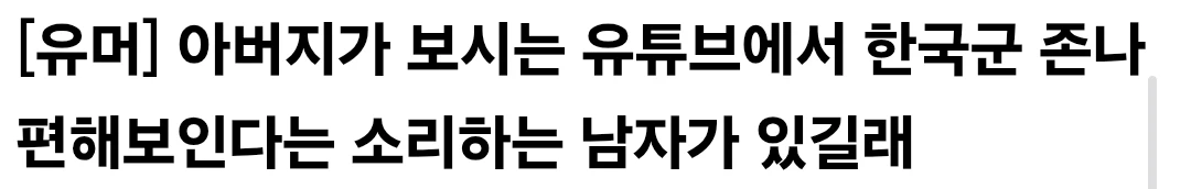 한국군 존나 편해보인다.jpg