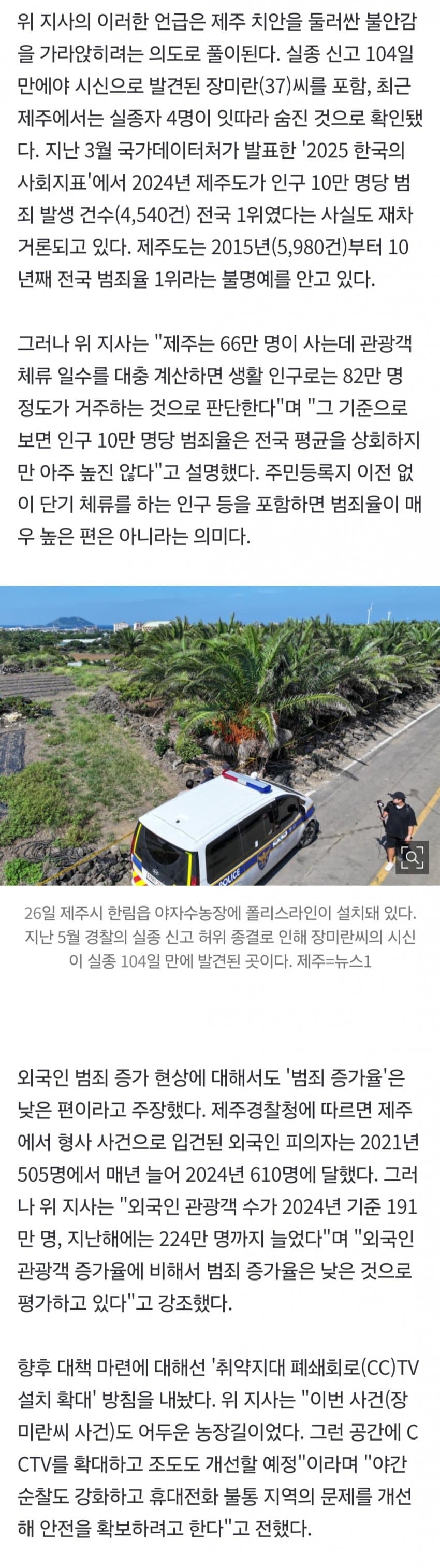 [이슈]제주지사 “여럿이 함께 다니면 안전” (6)