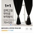 [쿠팡]무타공 암막커튼 1+1 (6,990원 / 무배)