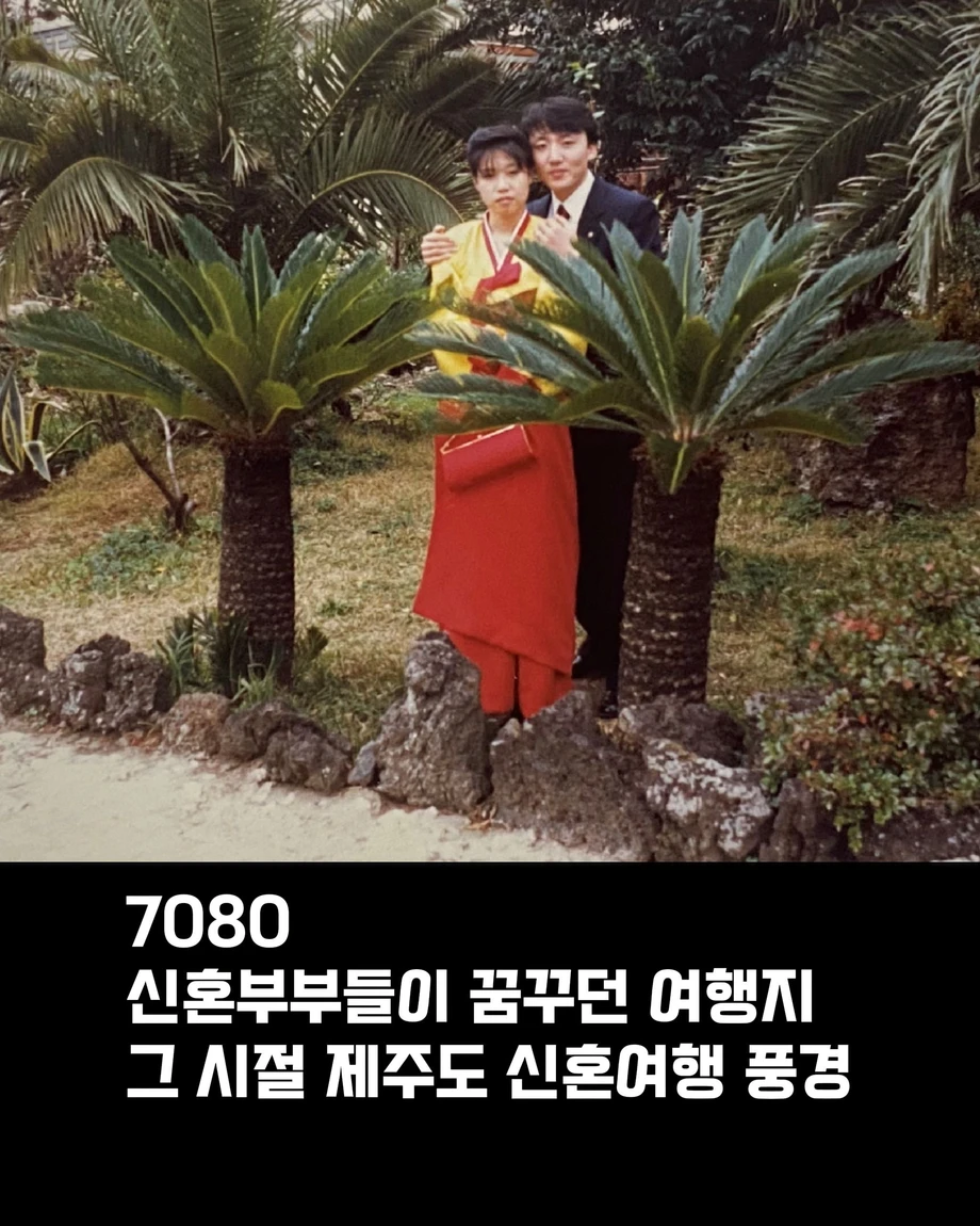 70 80 년대 시절 제주도 신혼여행 풍경 (5)