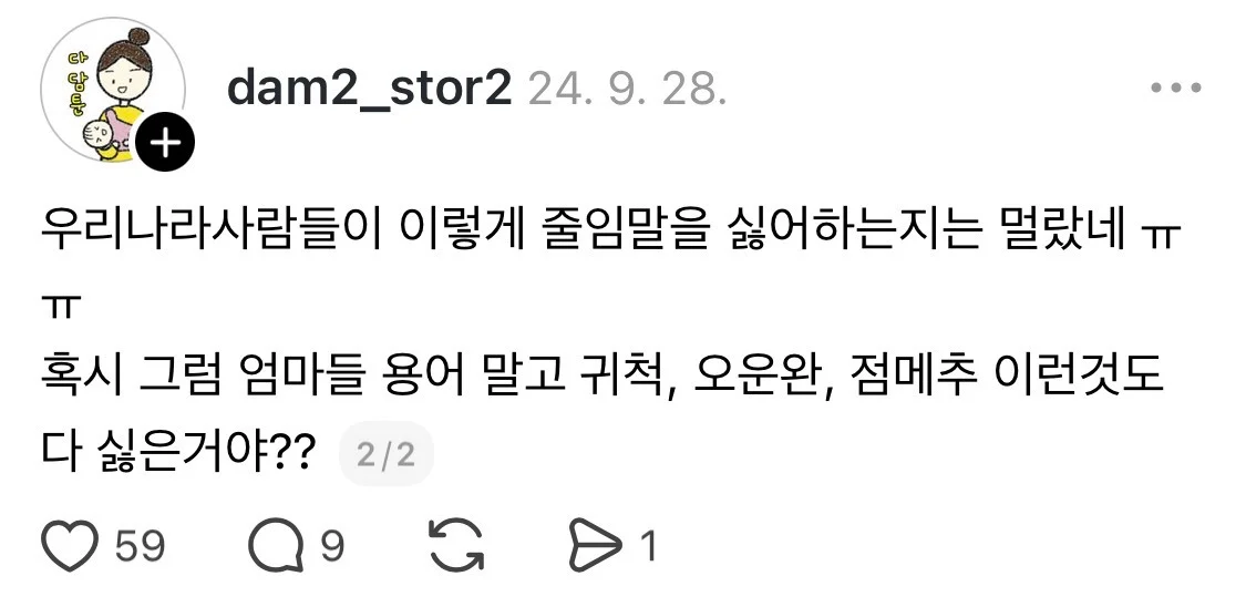 왤케 애 엄마들 쓰는 단어들만 촌스러운 취급 받는 지 몰겠다 (3)