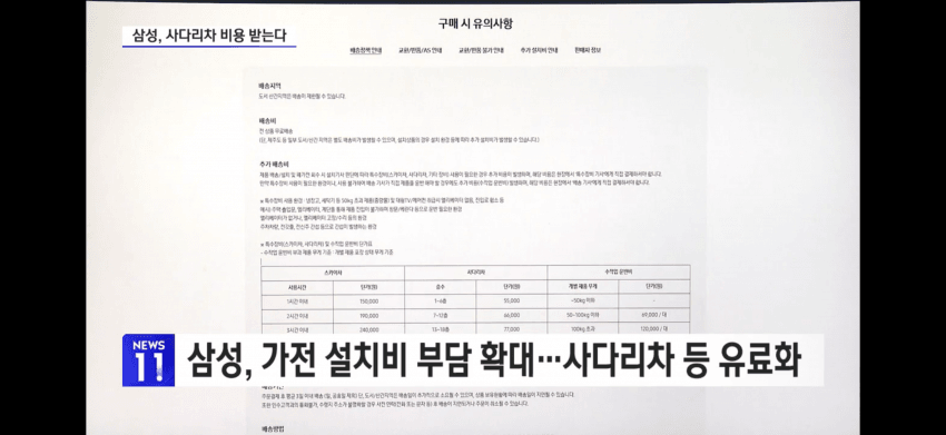 허리띠 조이는 삼성가전‥"사다리차 비용 내세요" (4)