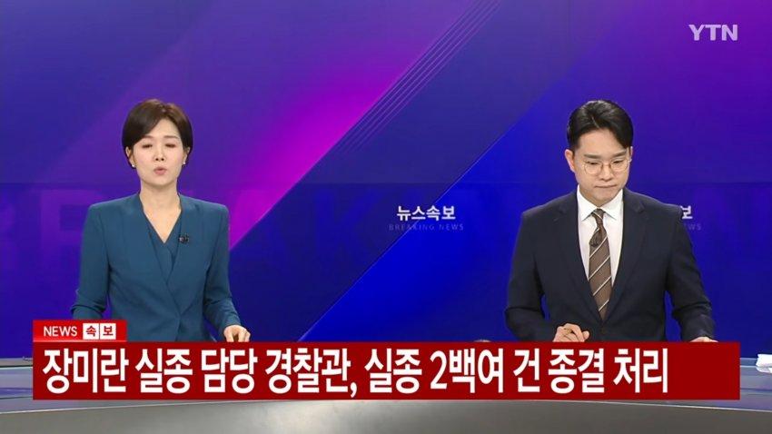 장미란 실종 담당 경찰관, 실종 2백여건 종결 처리 (3)