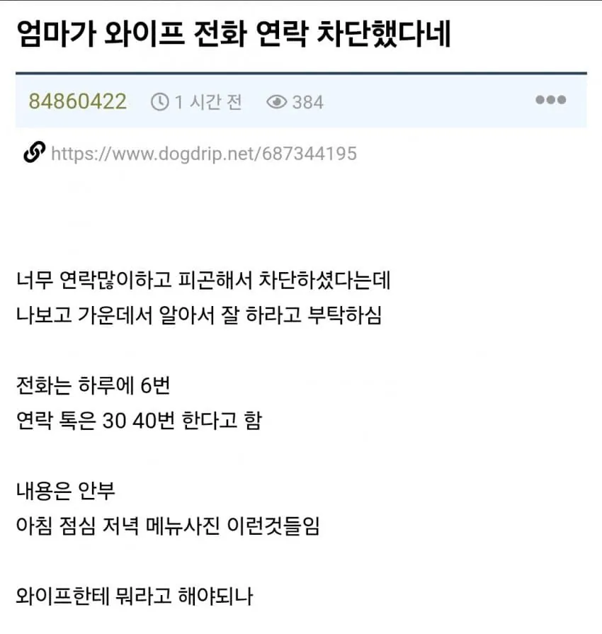 엄마가 와이프 전화 차단했다네