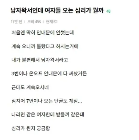 남자왁서인데 여자들 오는 심리가 뭘까
