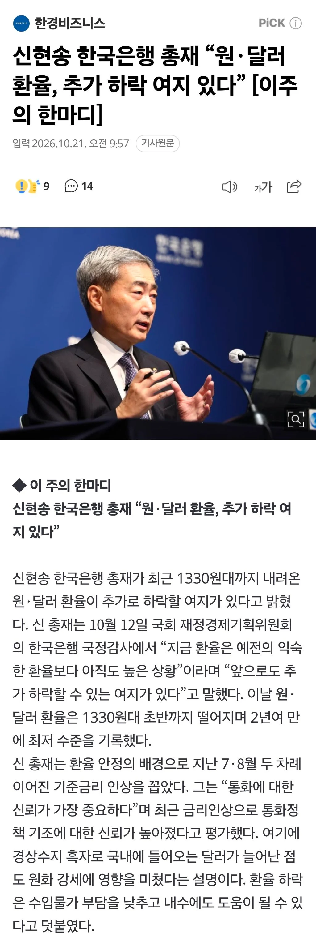 신현송 한국은행 총재 “원·달러 환율, 추가 하락 여지 있다”