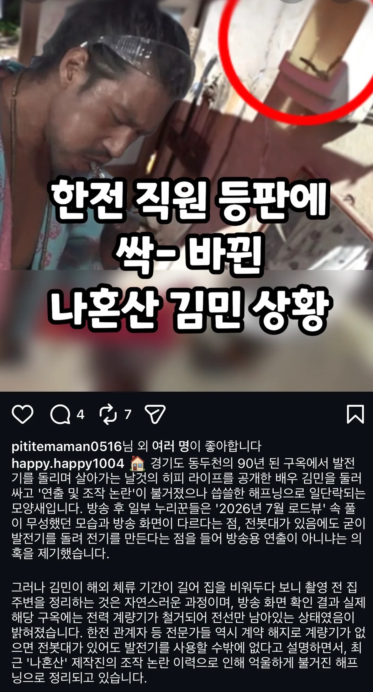 나혼산 ‘김민’ 주작 논란 최신근황 반전