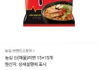 농심 신(매울)라면 15+15개