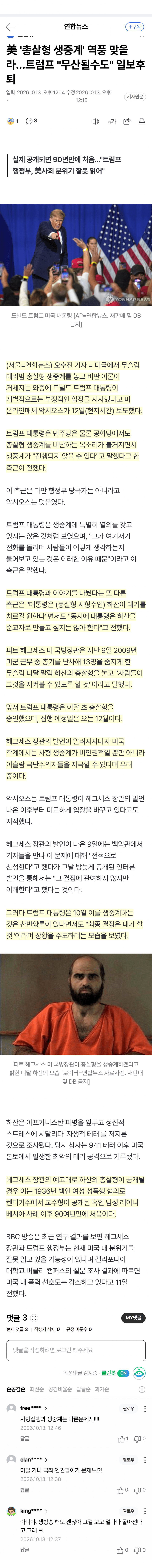 미국 사형 집행 생중계 논란…트럼프도 제동?