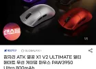 ATK 열공 X1 V2 ULTIMATE 무선 게이밍 마우스
