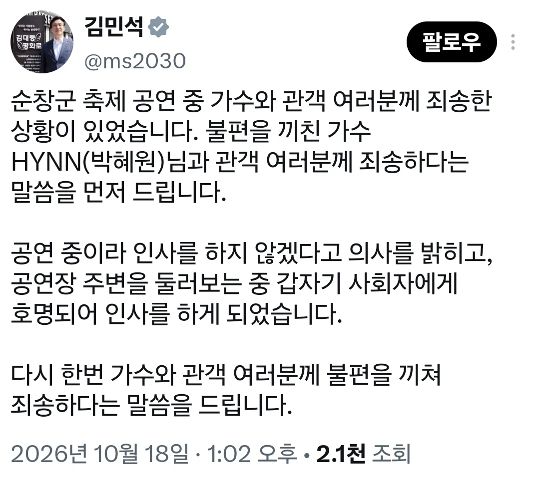 가수 공연 중 끼어든 것에 대해 사과문 올린 김민석 당대표